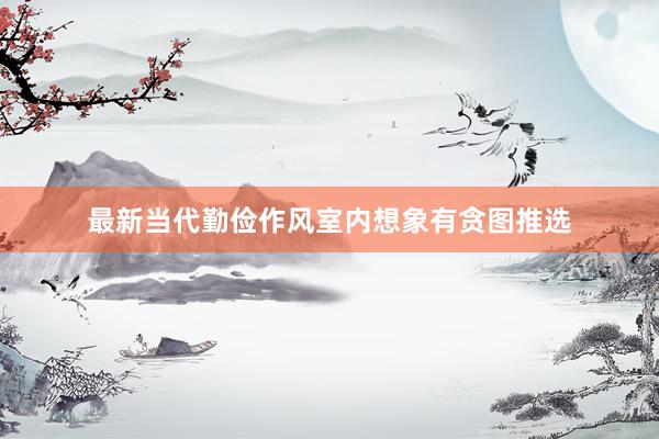 最新当代勤俭作风室内想象有贪图推选