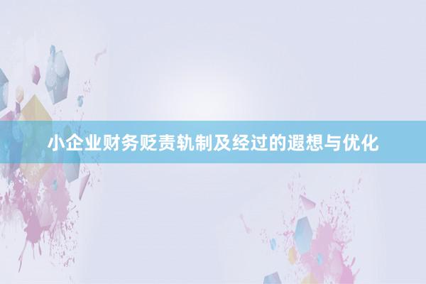 小企业财务贬责轨制及经过的遐想与优化